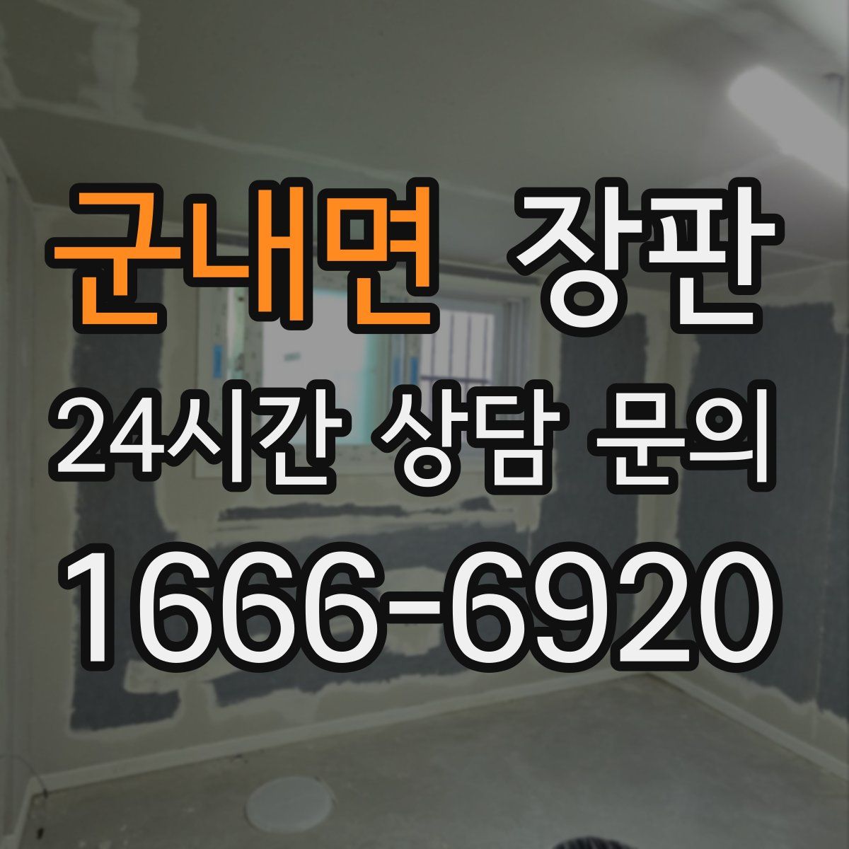 군내면 장판