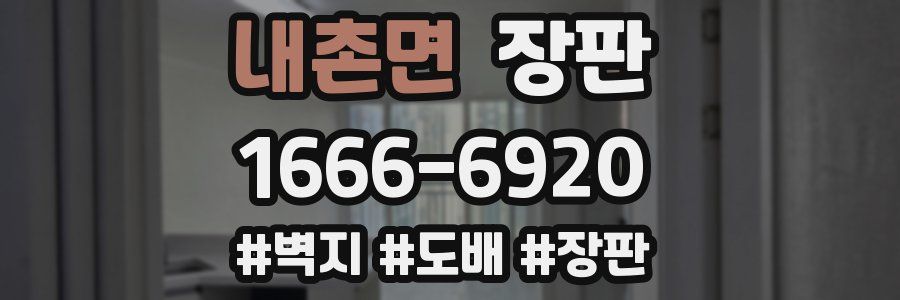 내촌면 장판