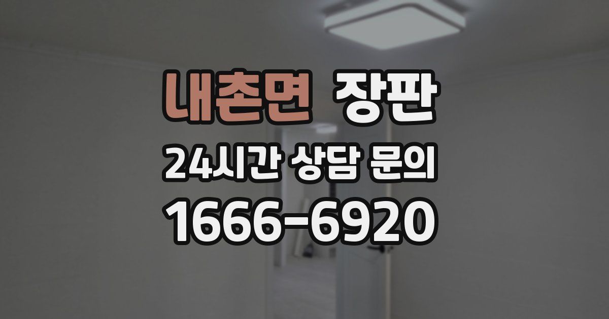내촌면 장판