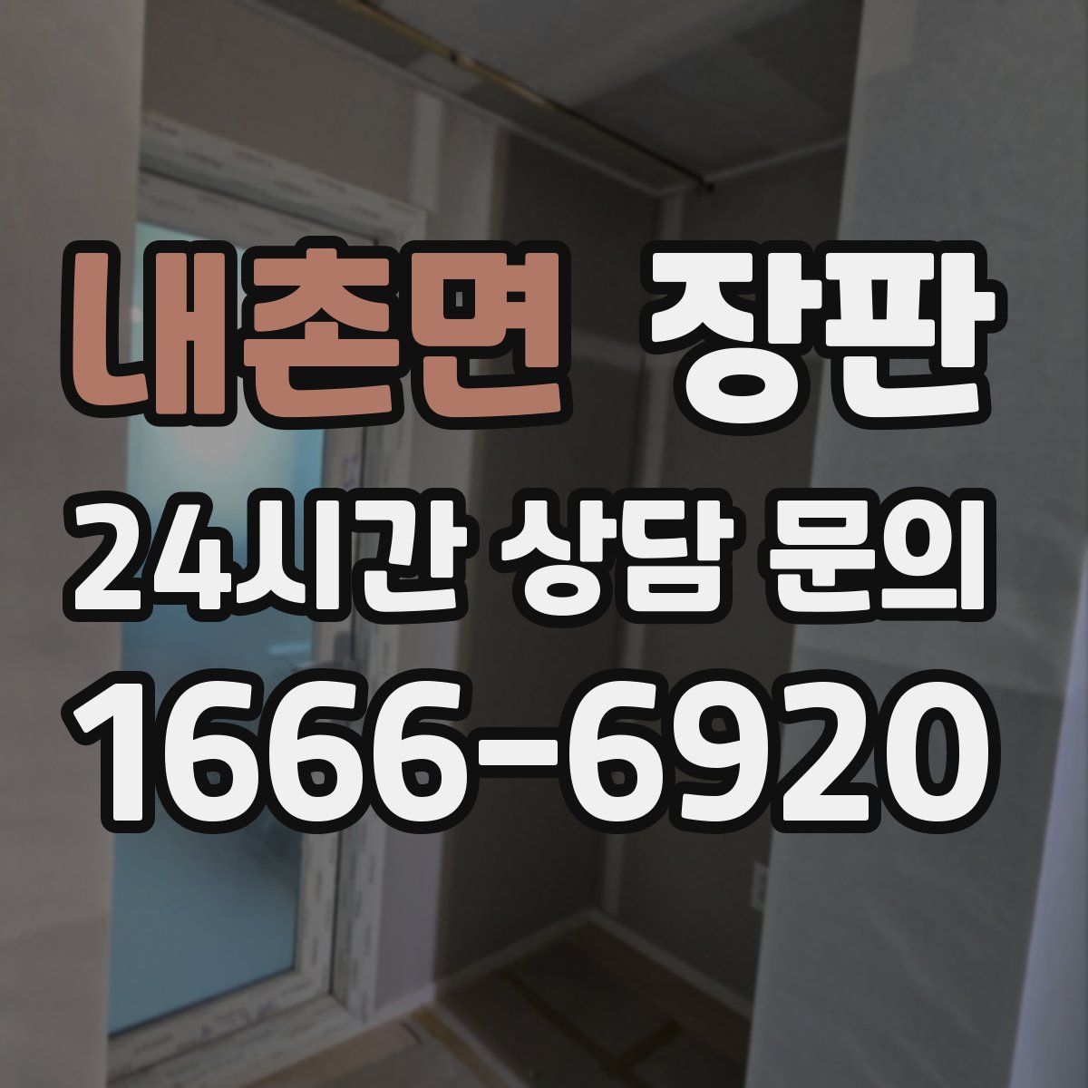 내촌면 장판
