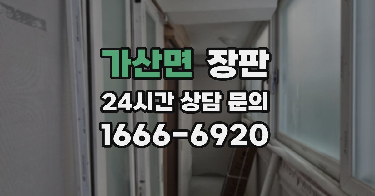 가산면 장판