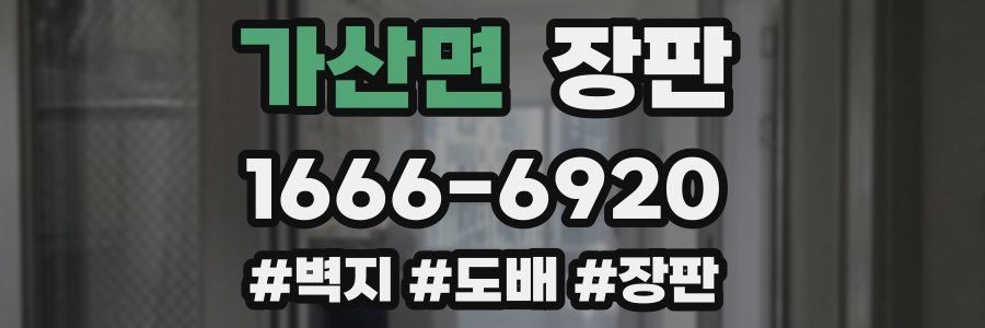가산면 장판