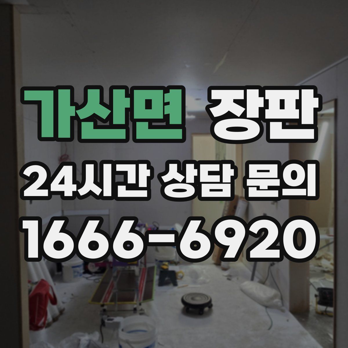 가산면 장판