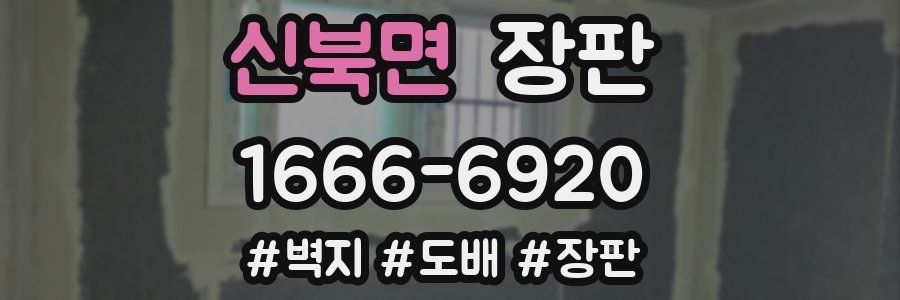 신북면 장판