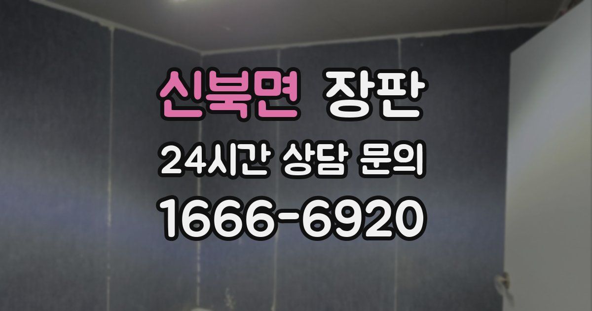 신북면 장판