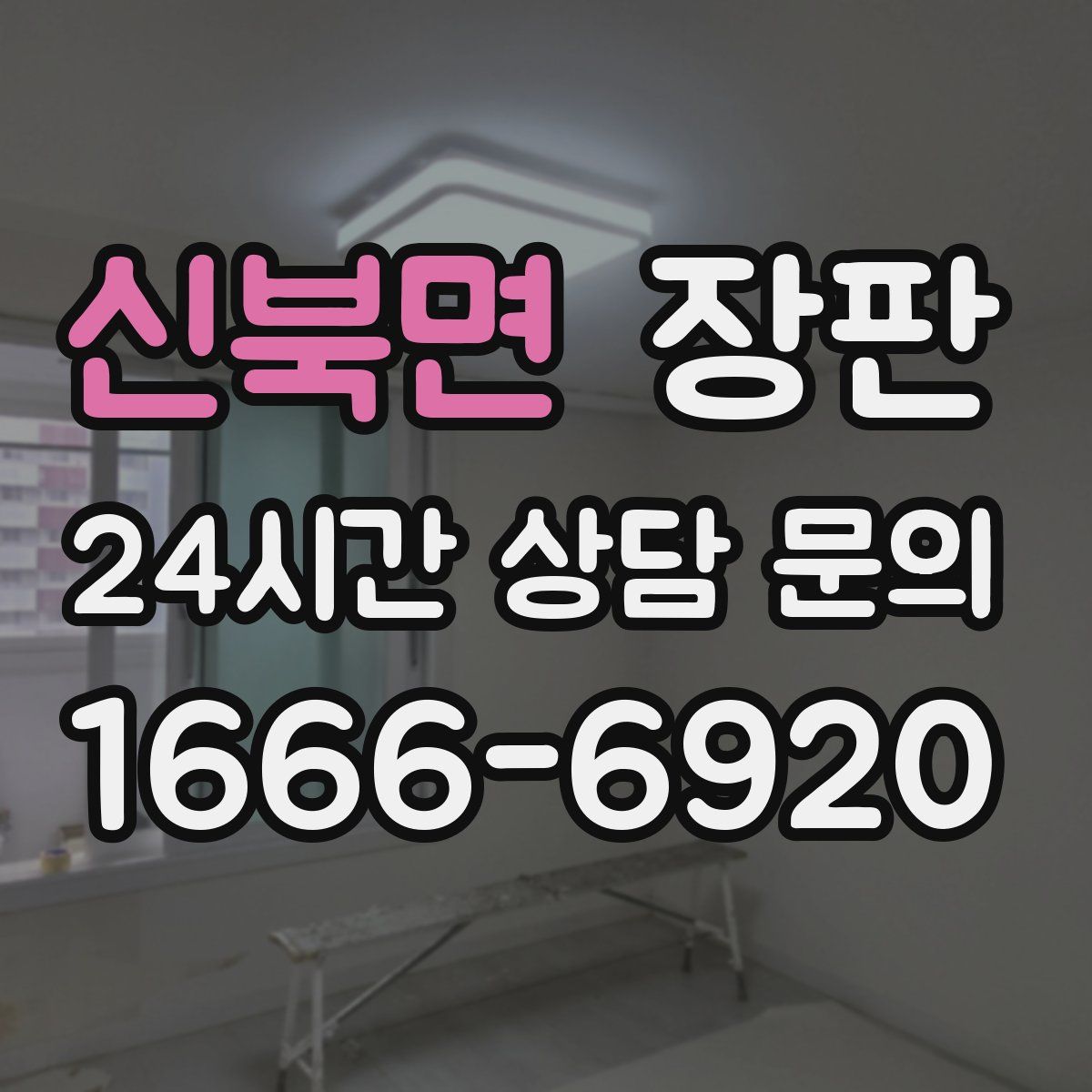 신북면 장판