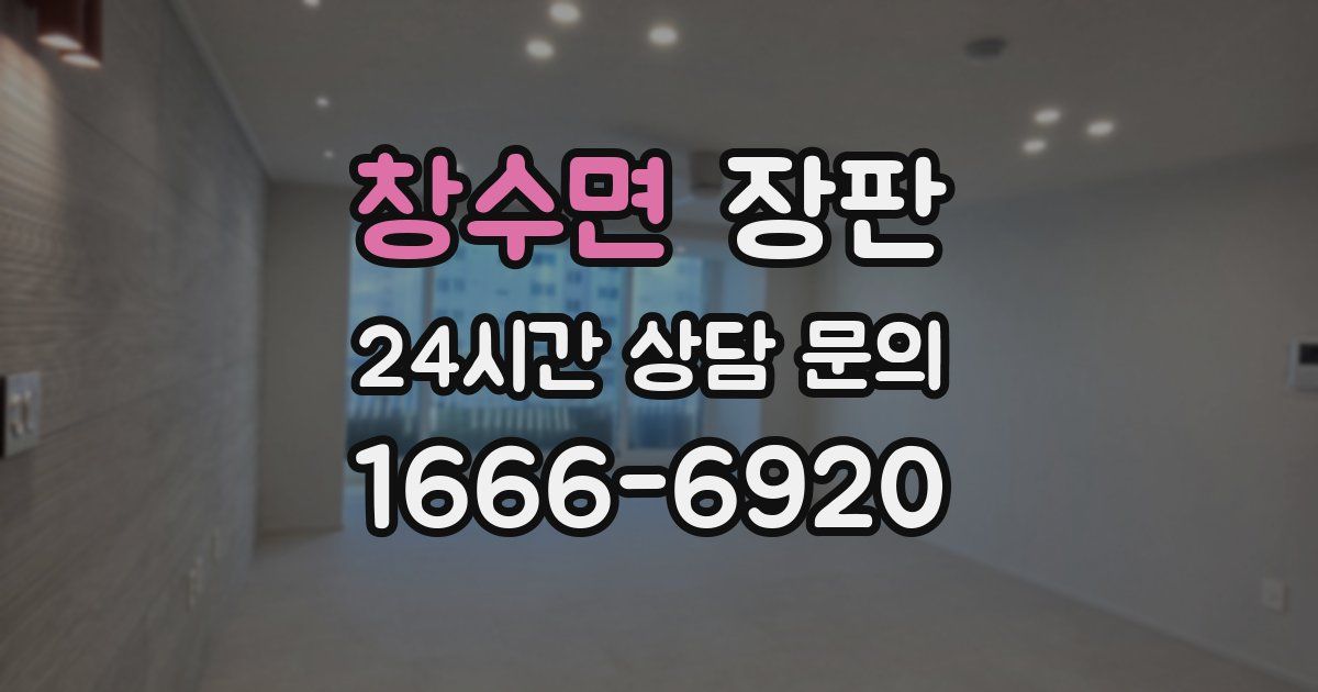 창수면 장판