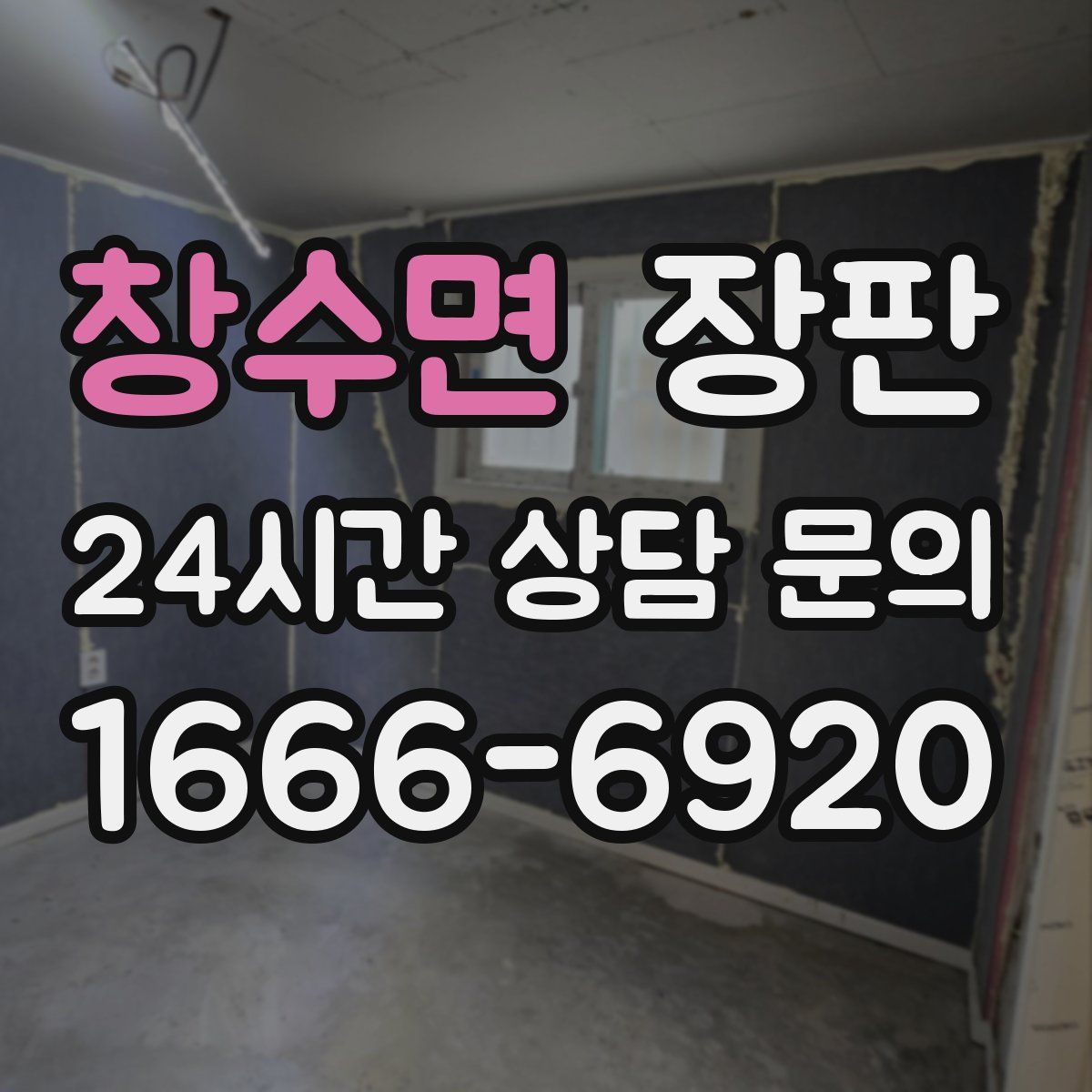 창수면 장판