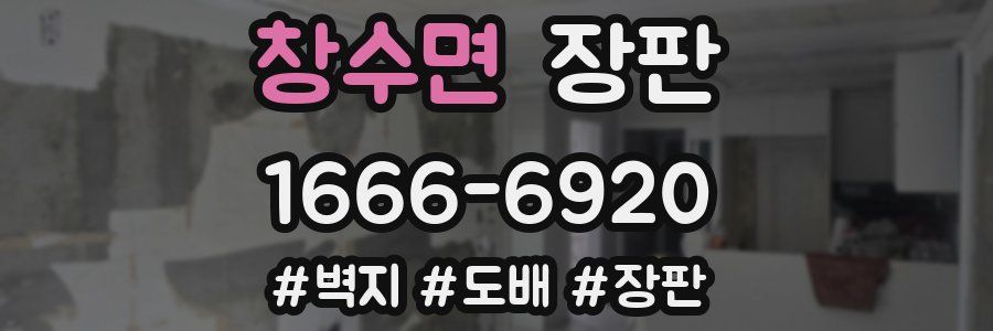 창수면 장판
