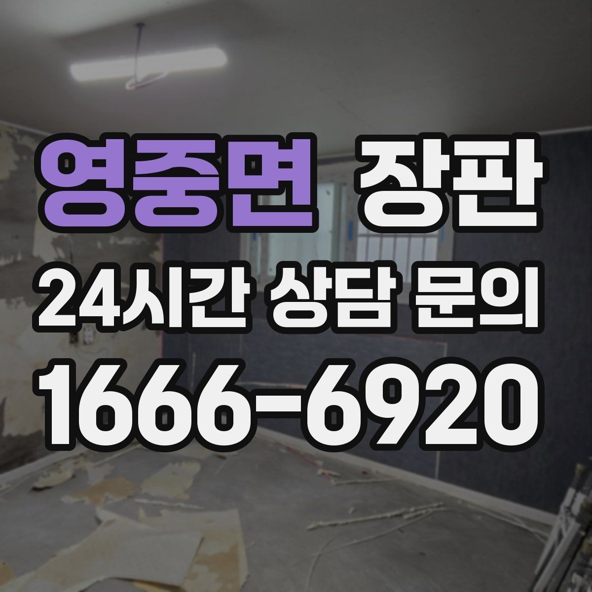 영중면 장판 가성비를 볼 때 따져야 할 항목
