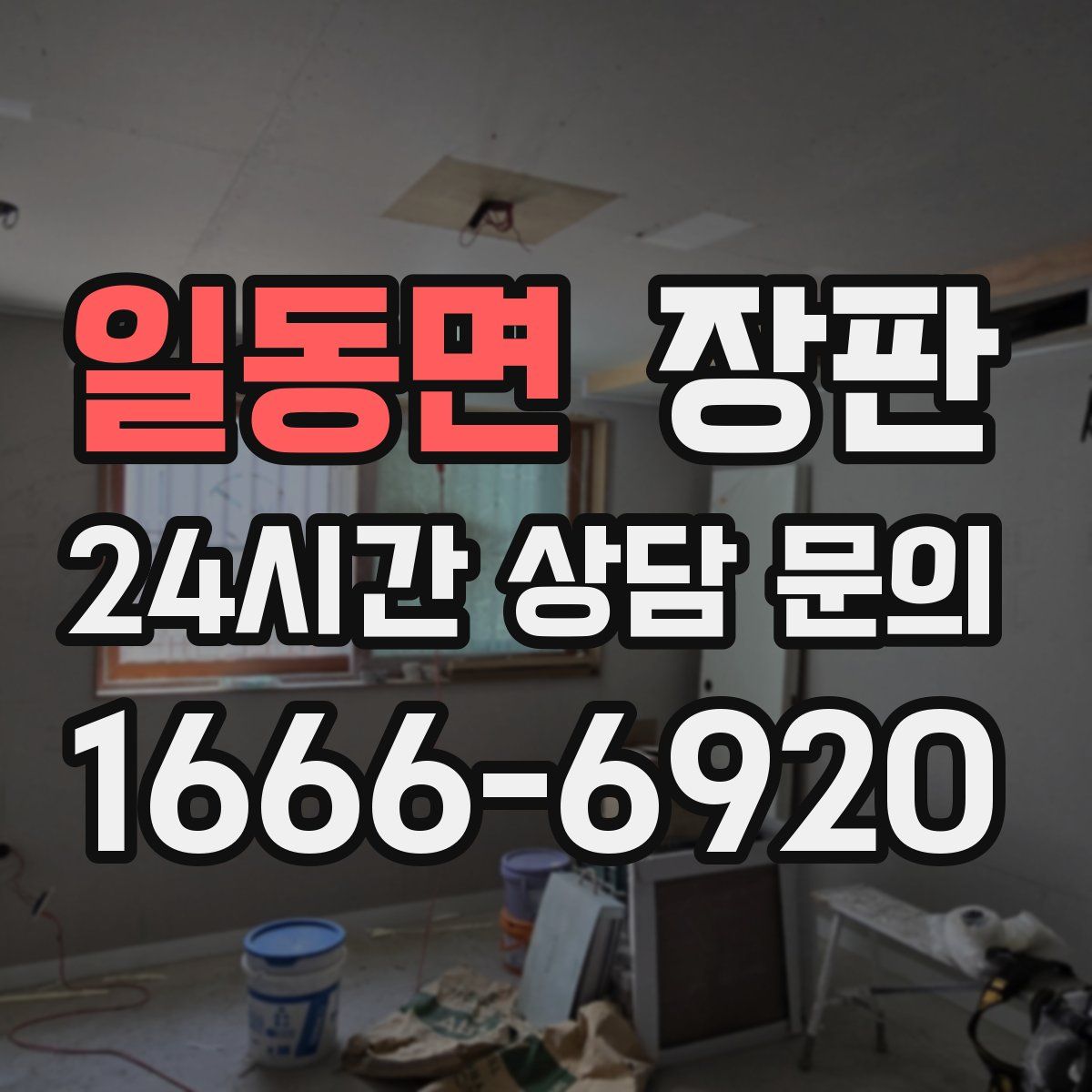일동면 장판