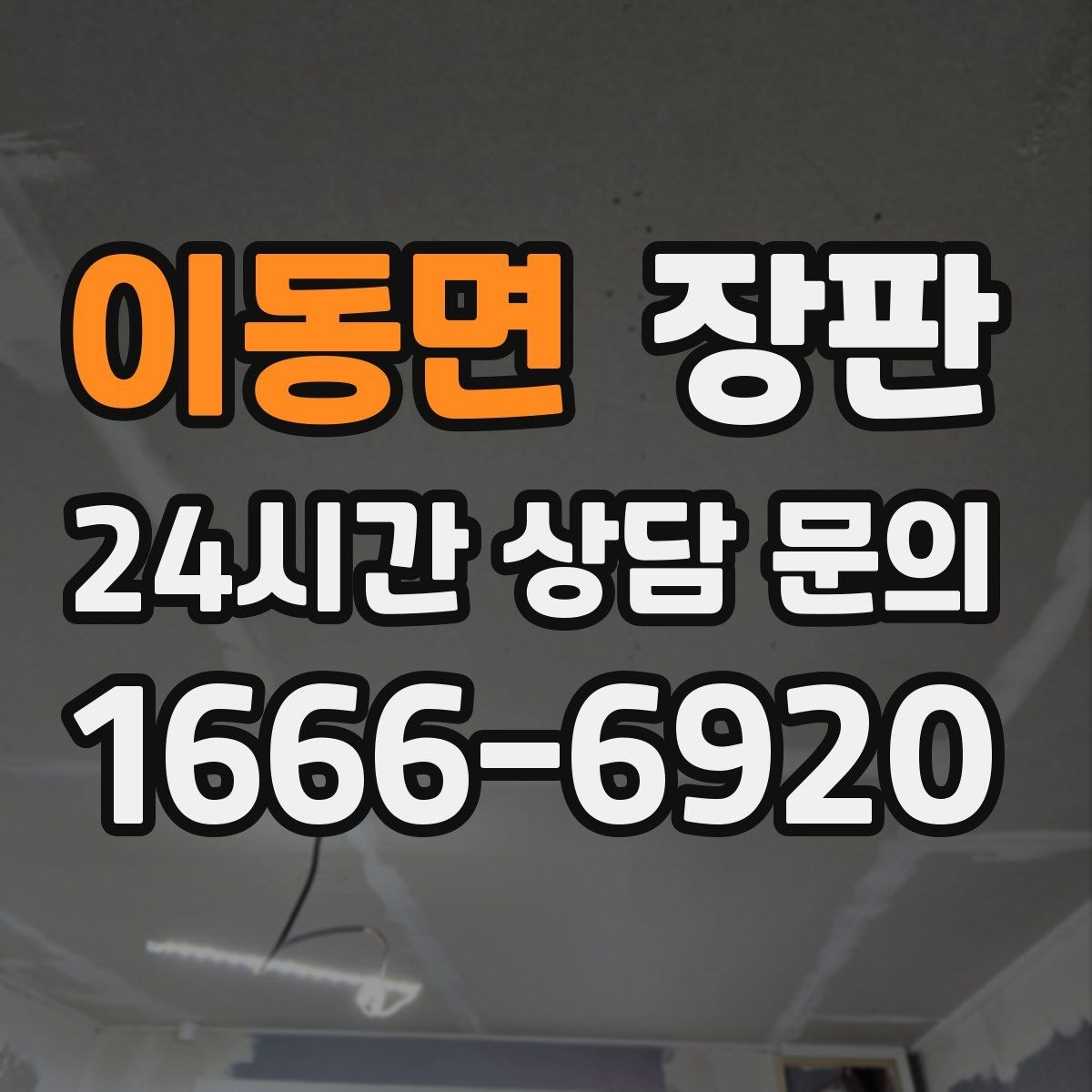 이동면 장판 교체 비용은 어떻게 달라질까
