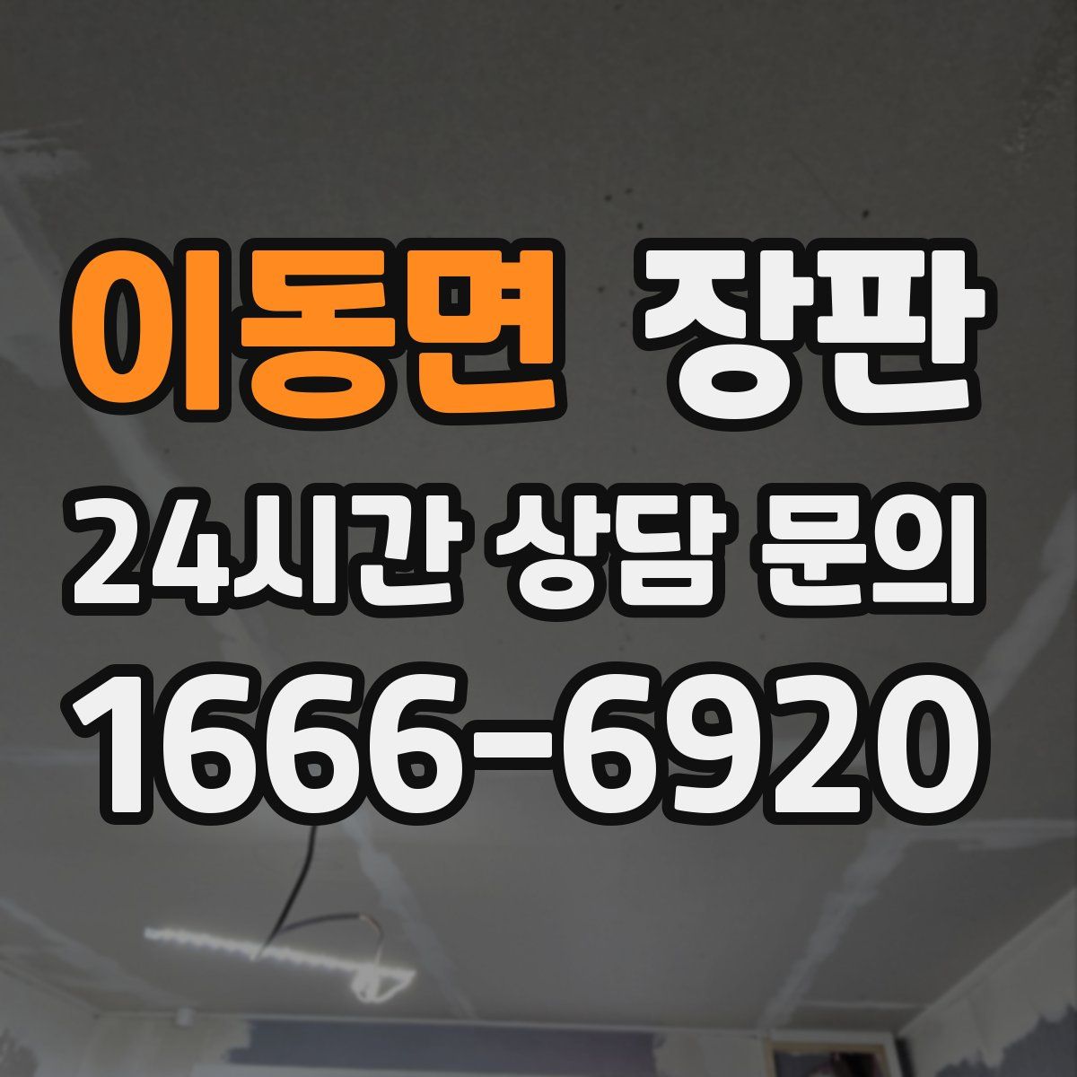 이동면 장판