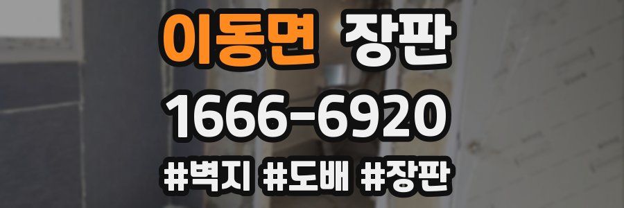 이동면 장판
