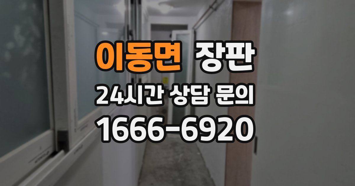 이동면 장판