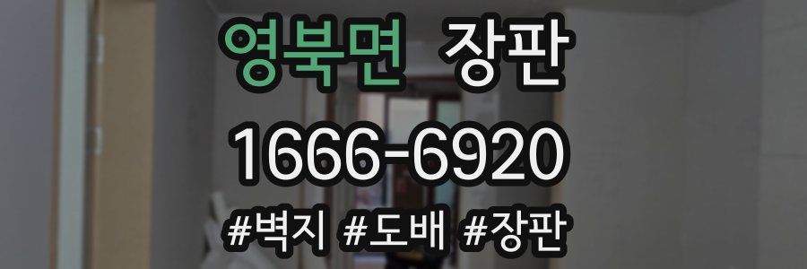 영북면 장판