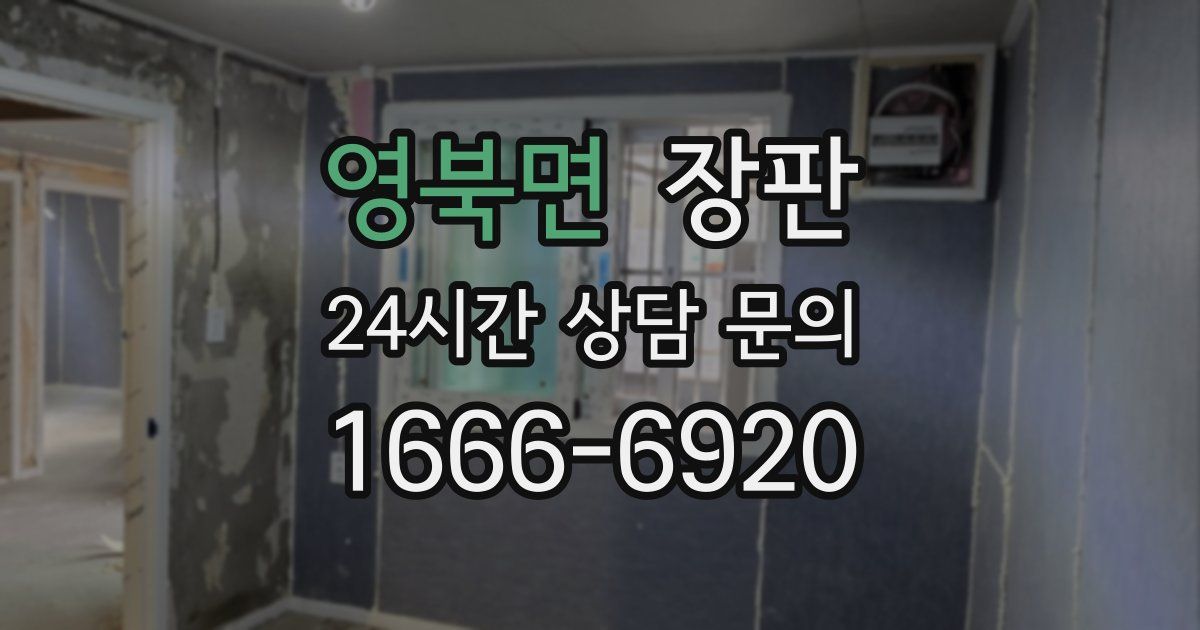영북면 장판