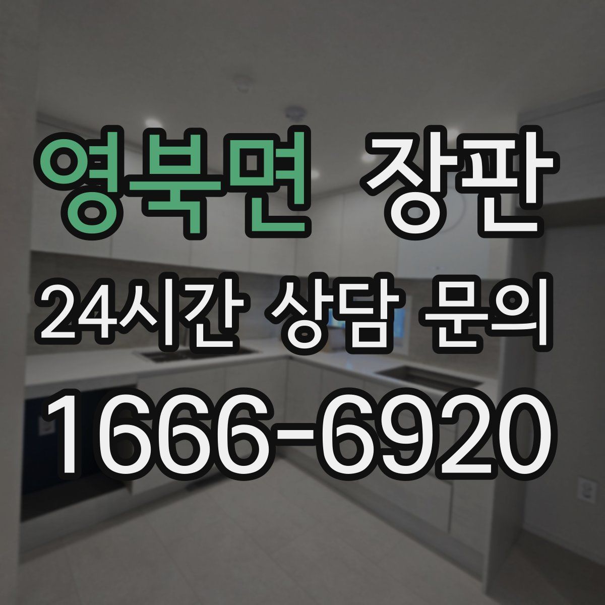 영북면 장판