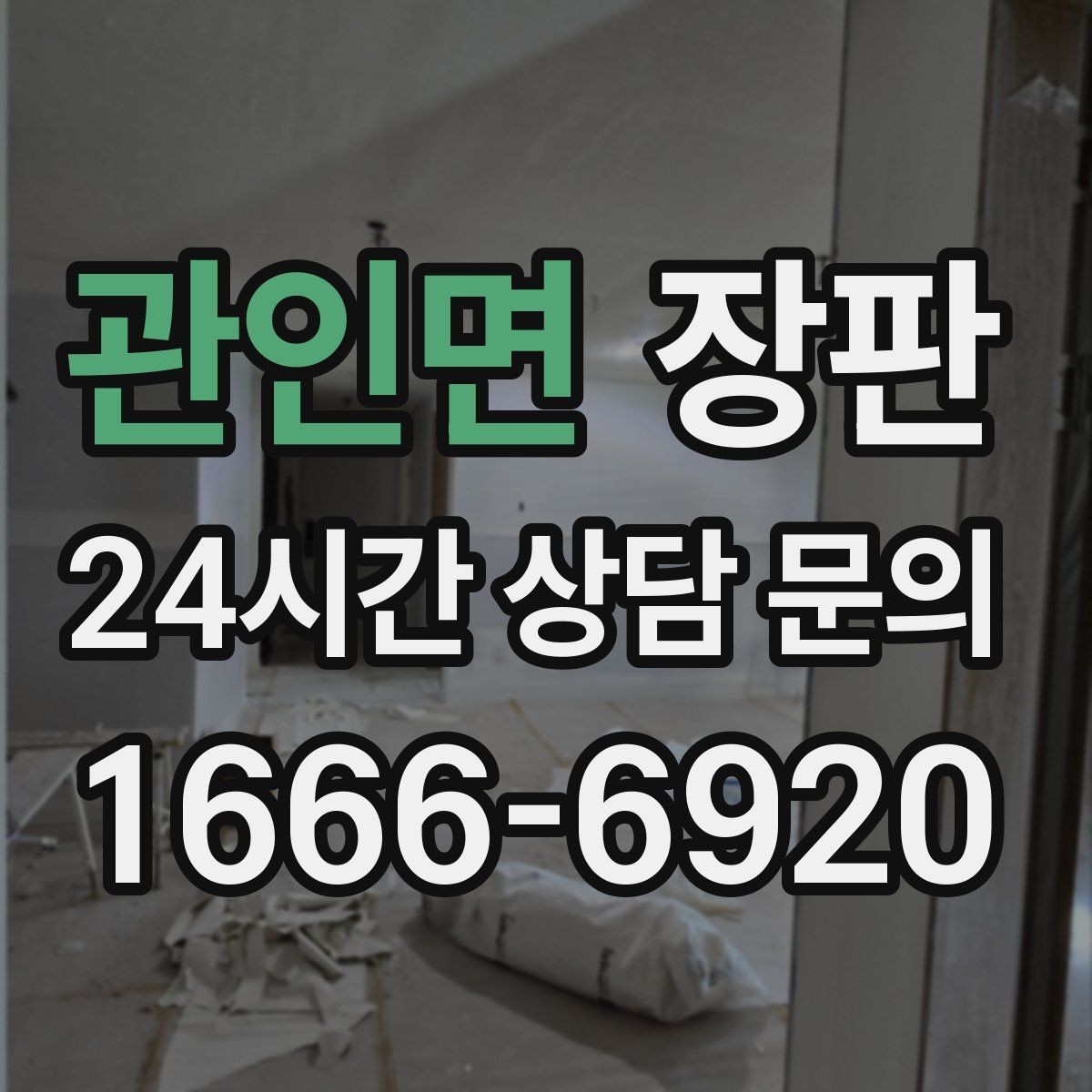 관인면 장판 오래 쓰는 관리 요령