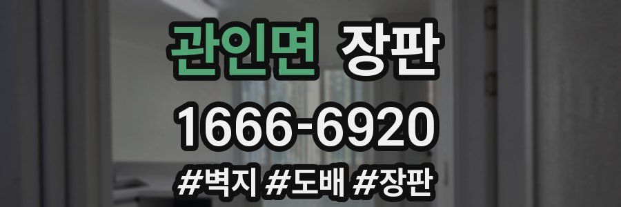 관인면 장판