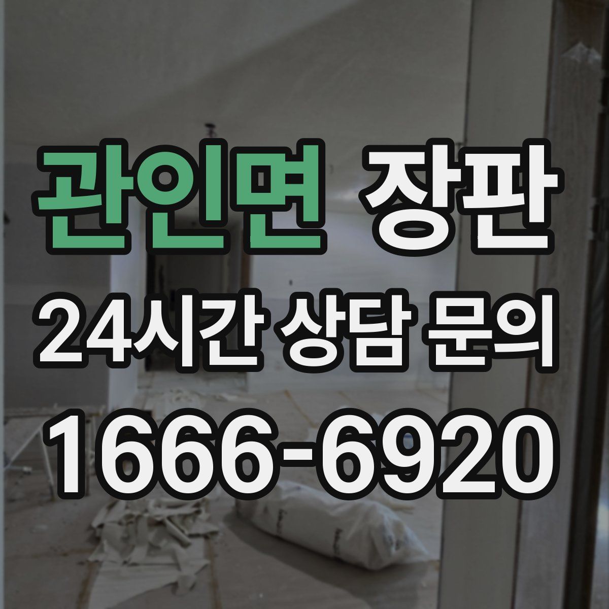 관인면 장판