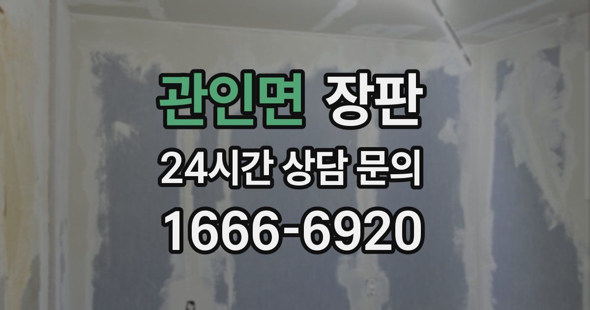 관인면 장판