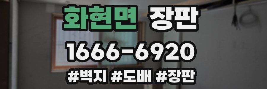 화현면 장판