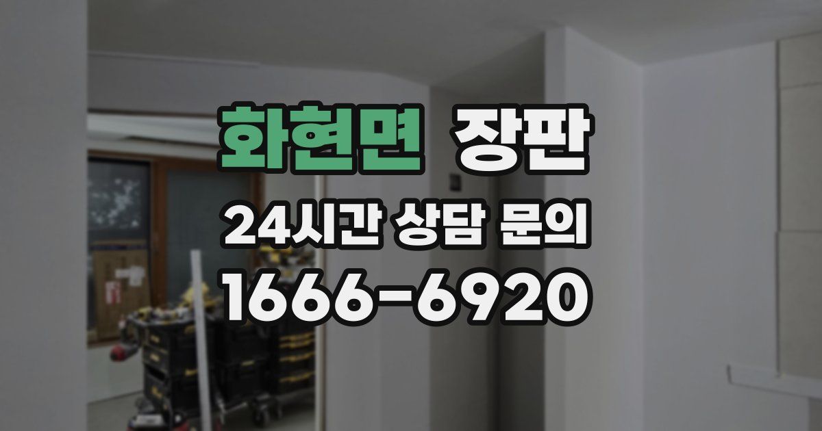 화현면 장판