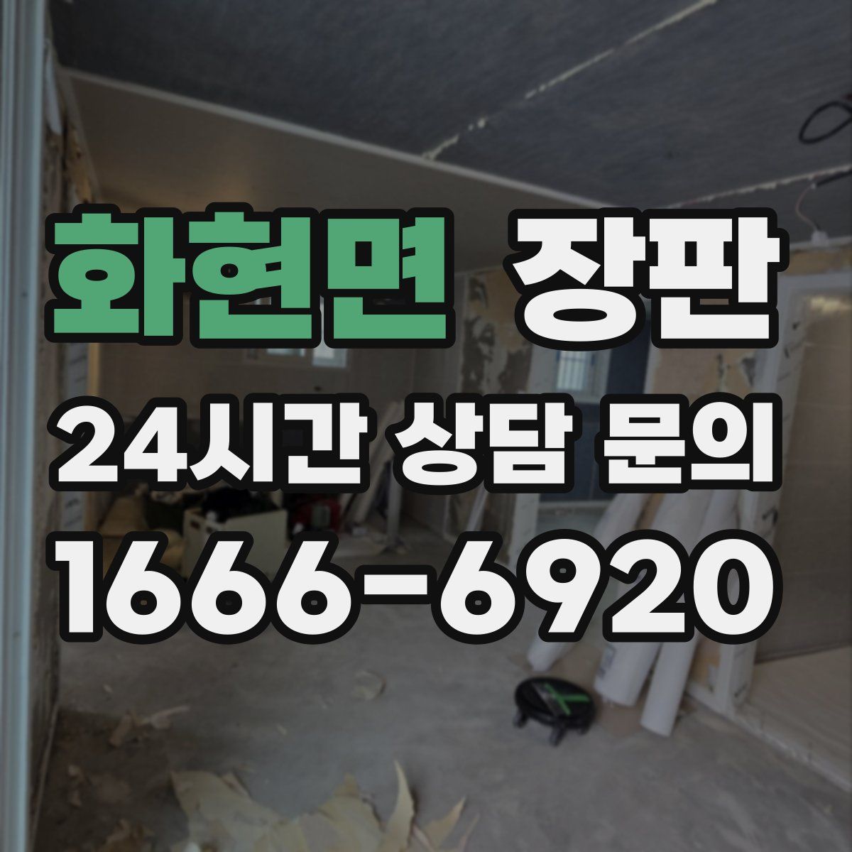 화현면 장판