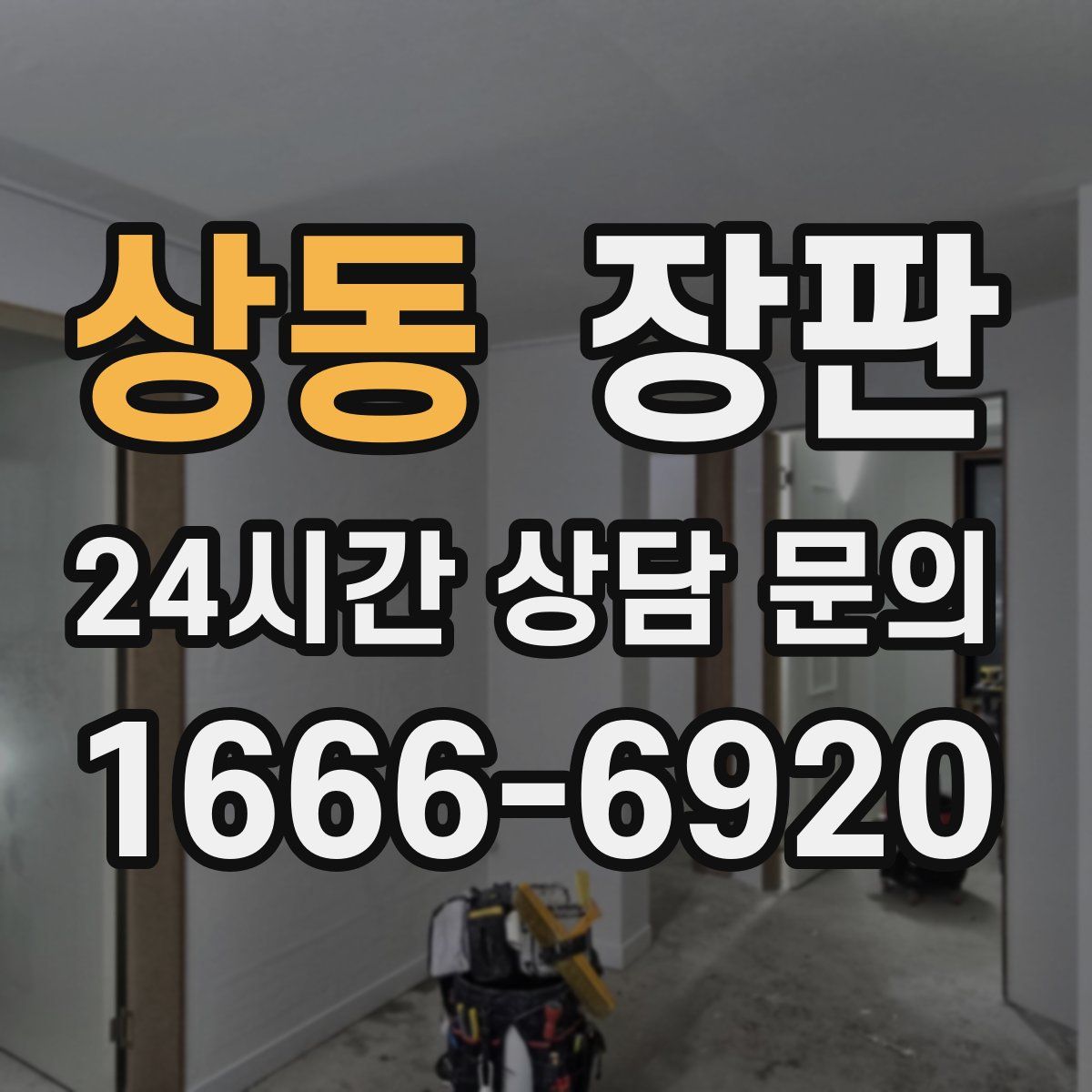 상동 장판
