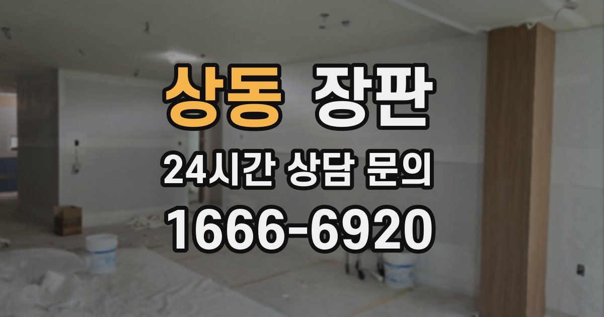 상동 장판