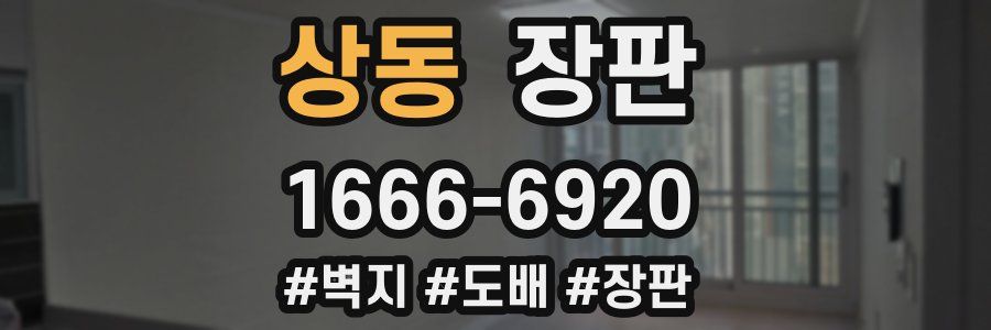 상동 장판