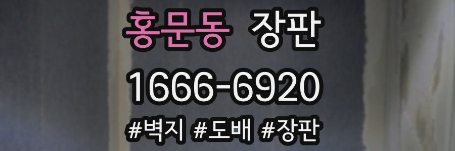 홍문동 장판