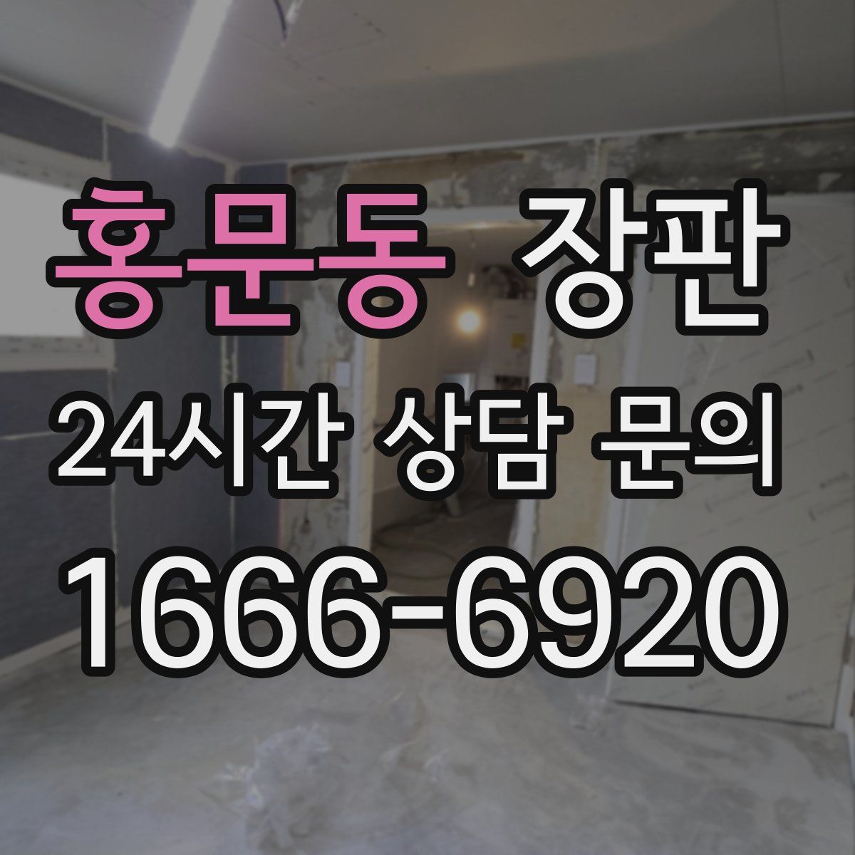 홍문동 장판