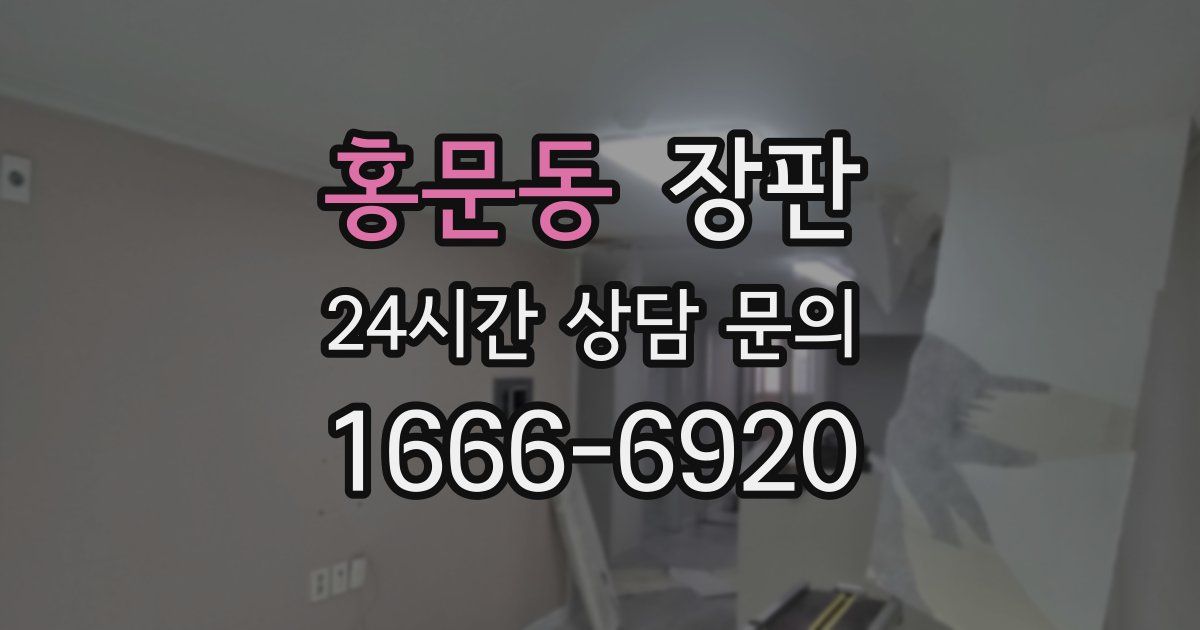 홍문동 장판