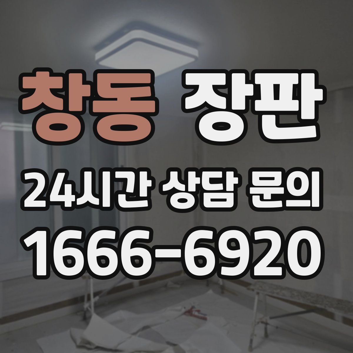 창동 장판