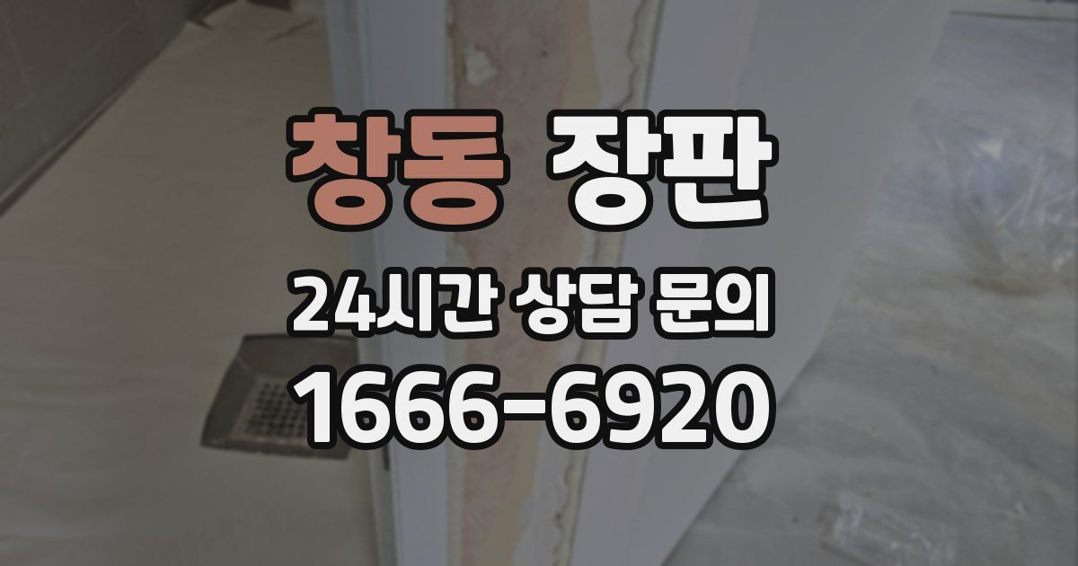 창동 장판