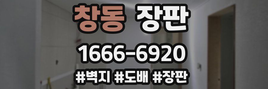 창동 장판