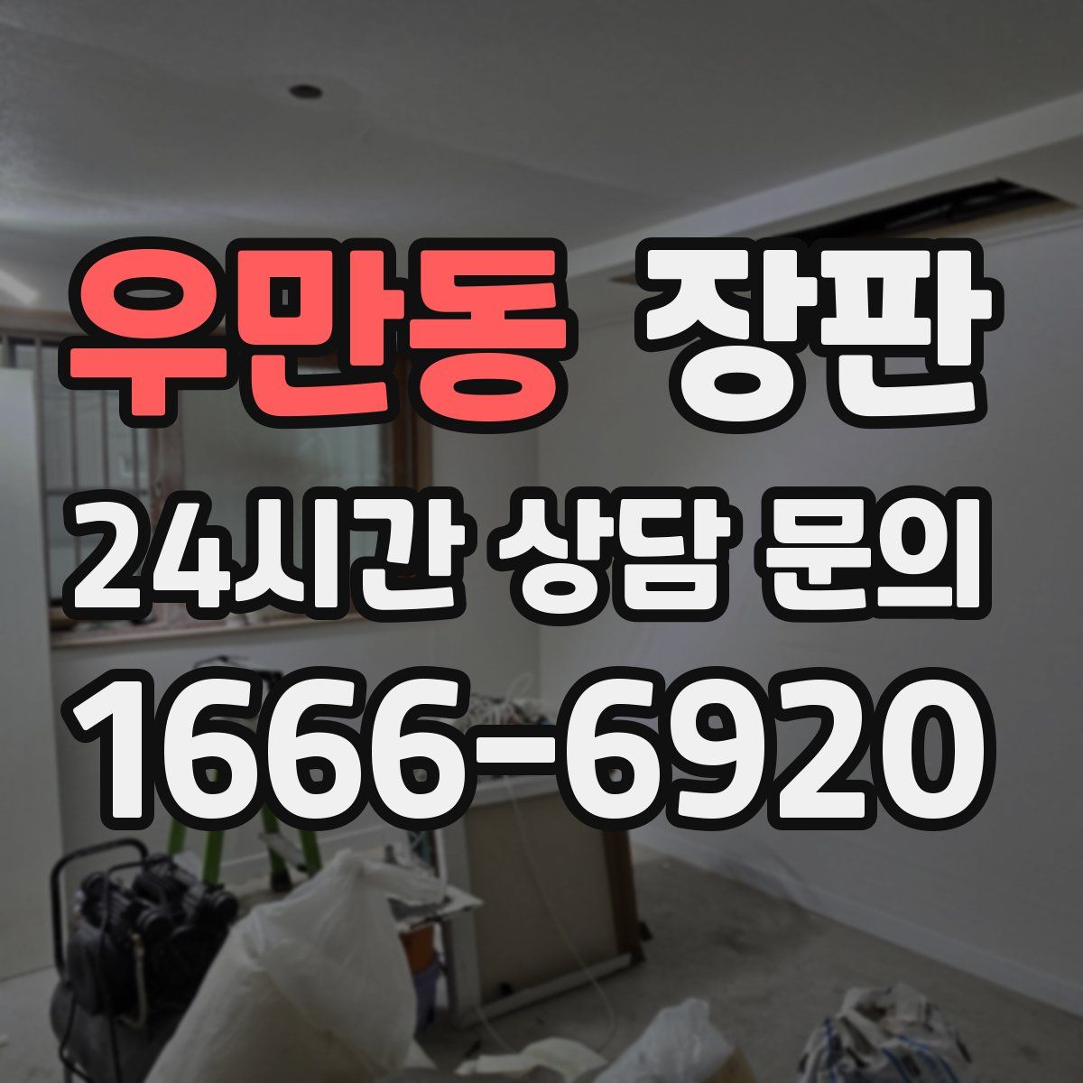우만동 장판