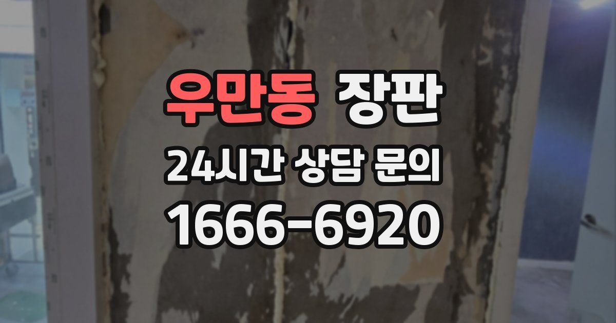 우만동 장판