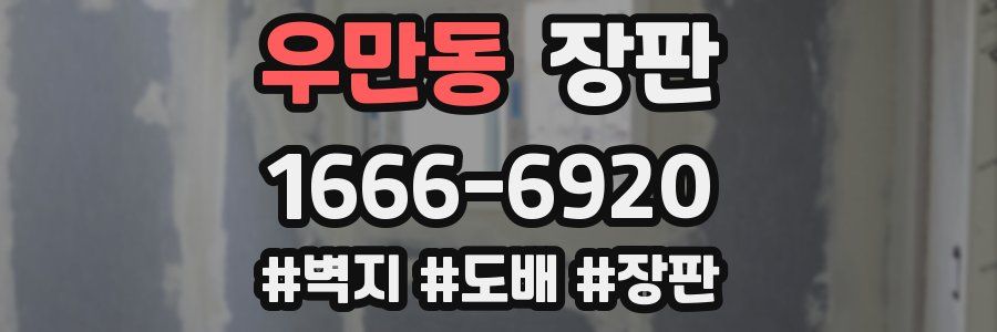 우만동 장판