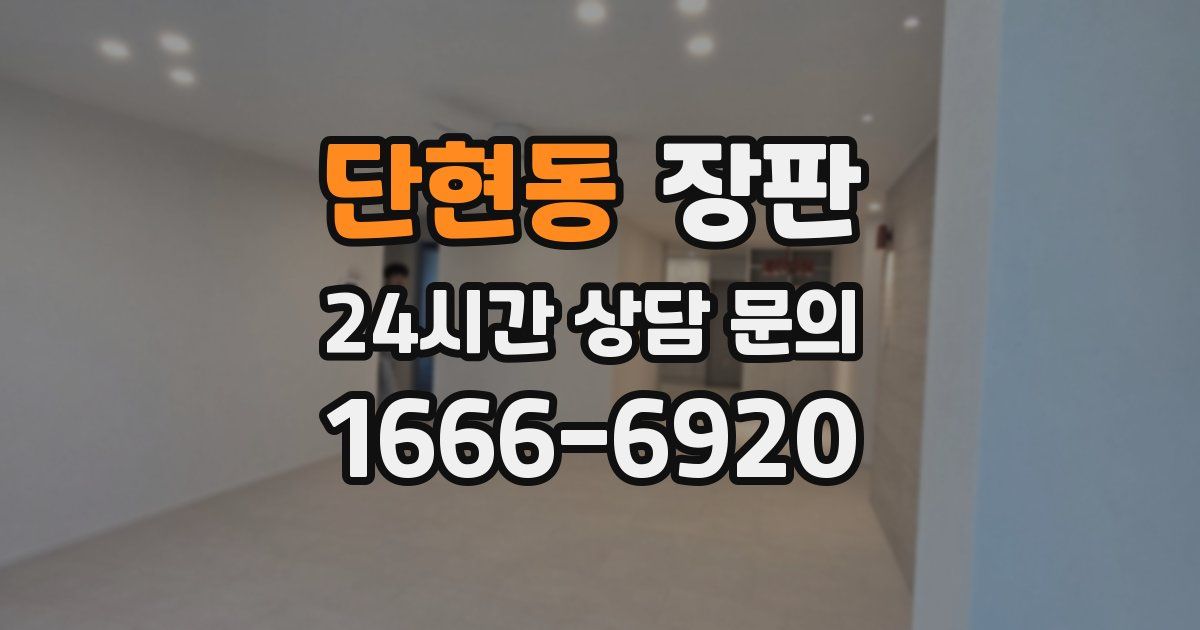 단현동 장판