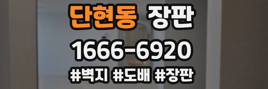 단현동 장판