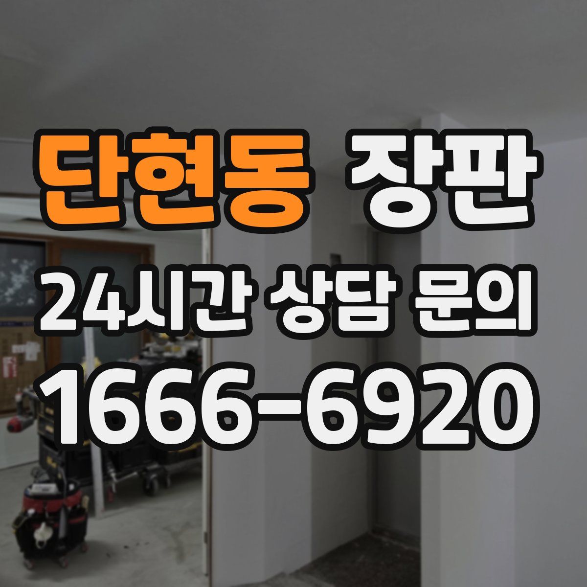 단현동 장판