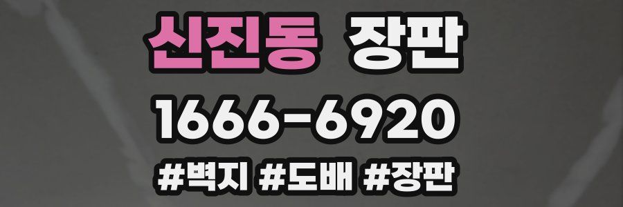 신진동 장판