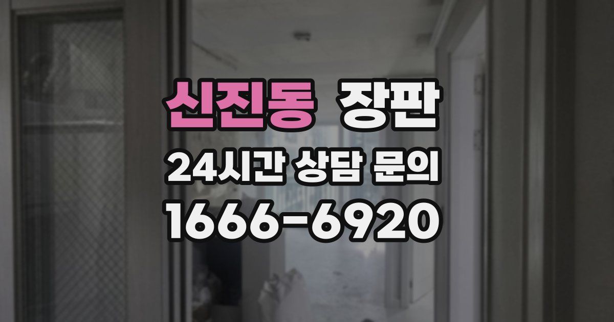 신진동 장판