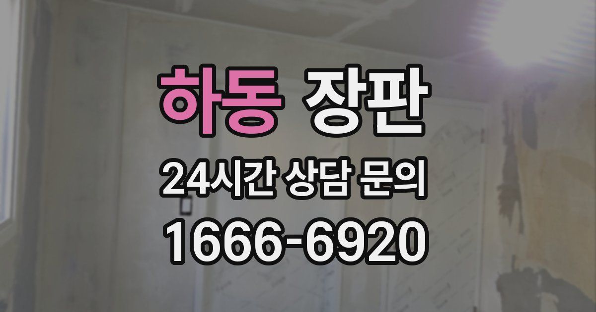 하동 장판