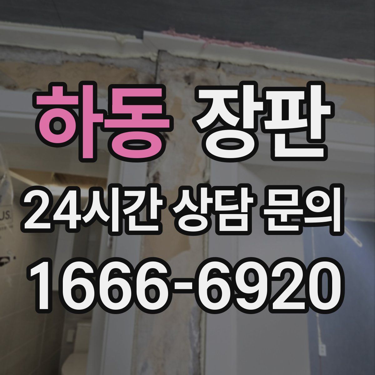 하동 장판