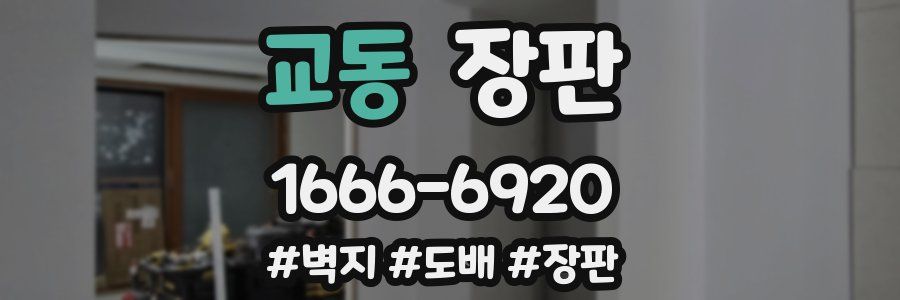 교동 장판