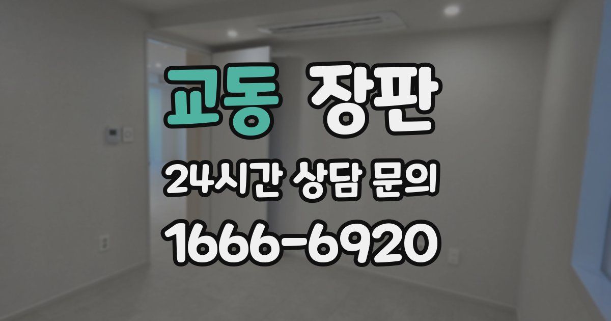 교동 장판